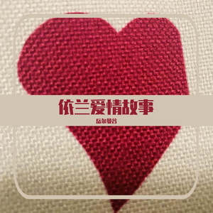 依兰爱情故事（钢琴）