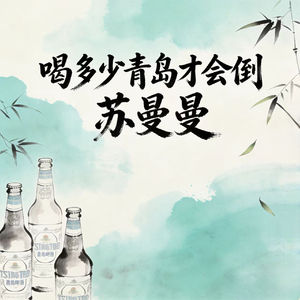 喝多少青岛才会倒