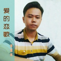 爱的恋歌