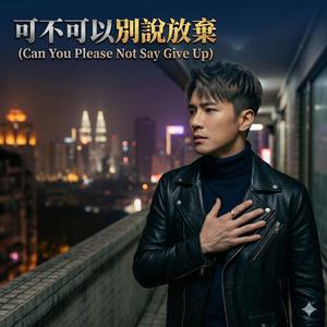 可不可以別說放棄 (Can You Please Not Say Give Up)
