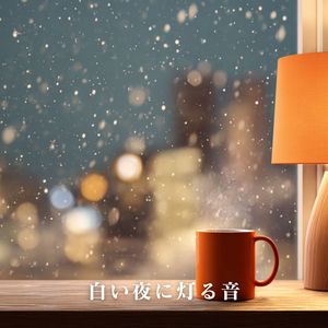 白い夜に灯る音