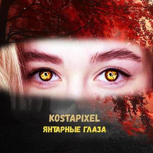 Янтарные глаза