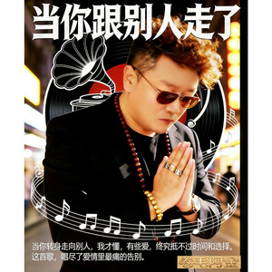 当你跟别人走了