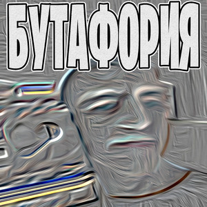 Последнее Бутаково