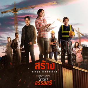 สร้าง (เพลงจากละคร "นางฟ้ากรรมกร")