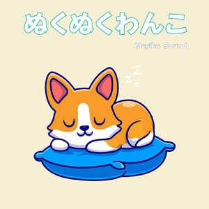 こいぬわんわん