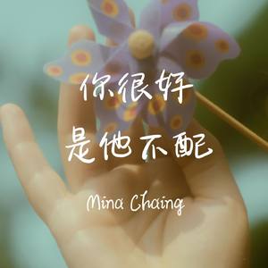 你很好 是他不配