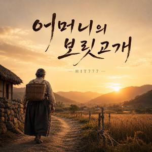 어머니의 보릿고개