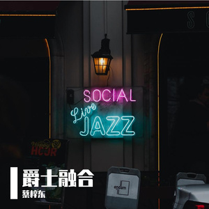 爵士融合
