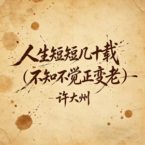 人生短短几十载(不知不觉正变老)