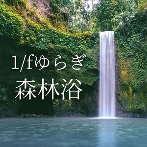 朝のリラックス瞑想