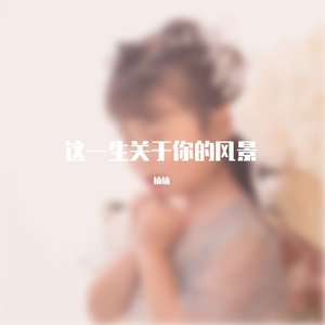 这一生关于你的风景