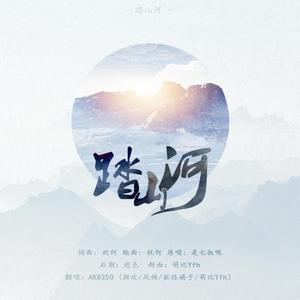踏山河