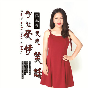 别让爱情变成笑话