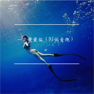 一定要爱你(DJ劫版)（劫 remix）