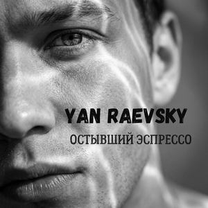 Остывший Эспрессо