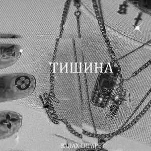 Тишина