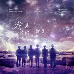 我想去造访一颗星