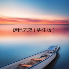 靖远之恋 (男生版)