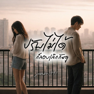 ปรับไม่ได้ ก็ลองเลิกกันดู