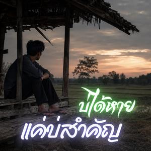 บ่ได้หาย แค่บ่สำคัญ
