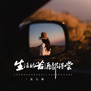 生活的苦酒都得尝