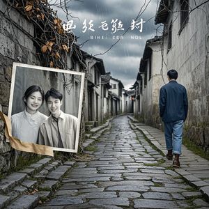 生死来去-林