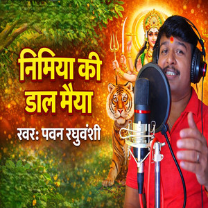 निमिया की डाल मैया