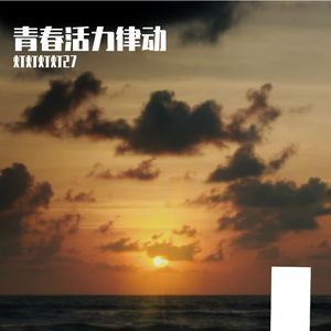 青春活力律动
