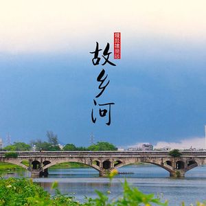 故乡河--钟鼓楼乐队--原唱 伴奏