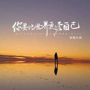 你要比世界更爱自己