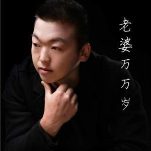 亲爱的老婆万万岁