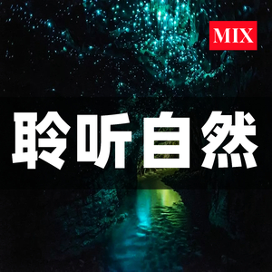 聆听自然 (MIX)
