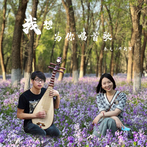 我想为你唱首歌