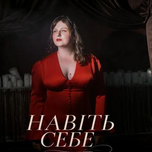 Навіть Себе
