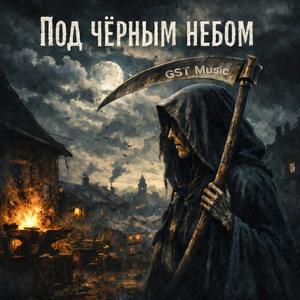 Под чёрным небом