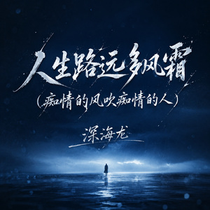 人生路远多风霜(痴情的风吹痴情的人)