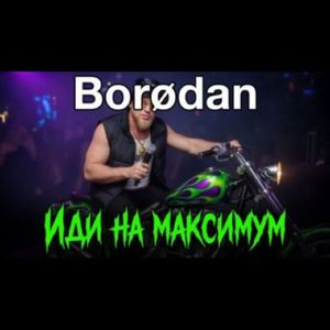 Иди на максимум