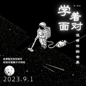 学着面对没有你的世界