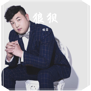 狼狈【欣赏版】