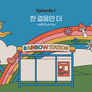 한 걸음만 더
