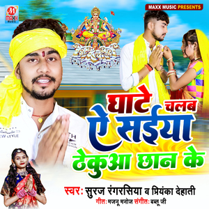 Ghaate Chalab A Saiya Thekua Chaan Ke