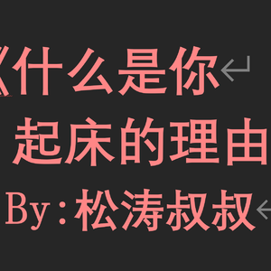《起床的理由》