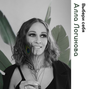 Выбери себя