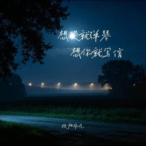 想哭就弹琴 想你就写信