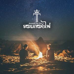 รอบกองไฟ