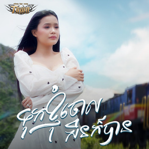 ទុកខ្ញុំចោលសិនក៏បាន