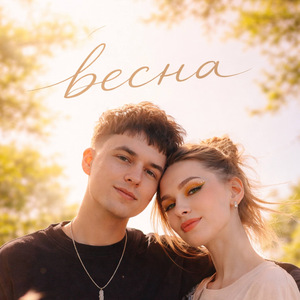 Весна