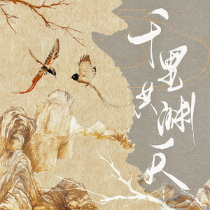 千里共渊天——《能饮一杯无》同人曲