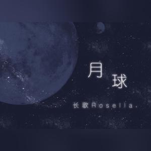 月球